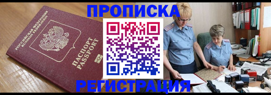 прописка в Аткарске